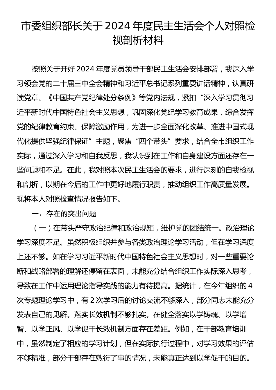 市委组织部长关于2024年度民主生活会个人对照检视剖析材料.docx_第1页