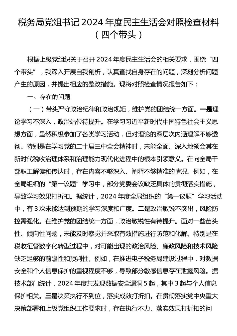 税务局党组书记2024年度民主生活会对照检查材料（四个带头）.docx_第1页