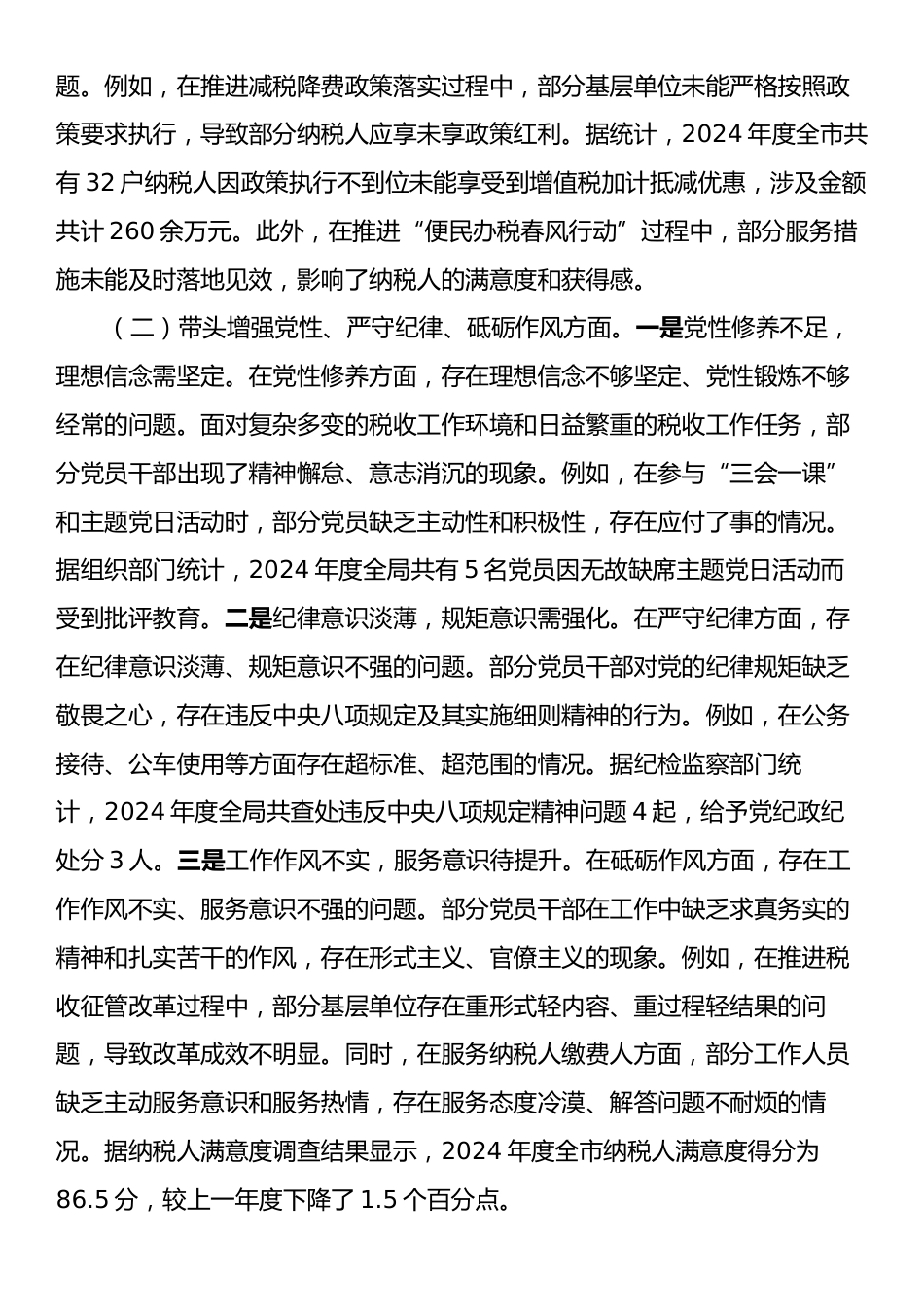 税务局党组书记2024年度民主生活会对照检查材料（四个带头）.docx_第2页