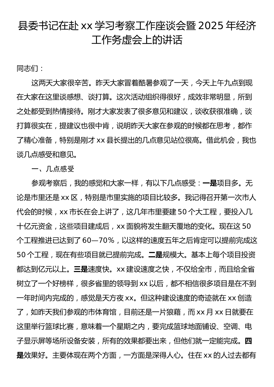 县委书记在赴xx学习考察工作座谈会暨2025年经济工作务虚会上的讲话.docx_第1页