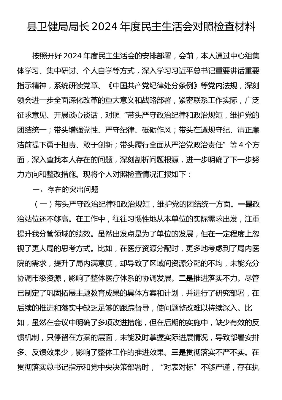 县卫健局局长2024年度民主生活会对照检查材料.docx_第1页