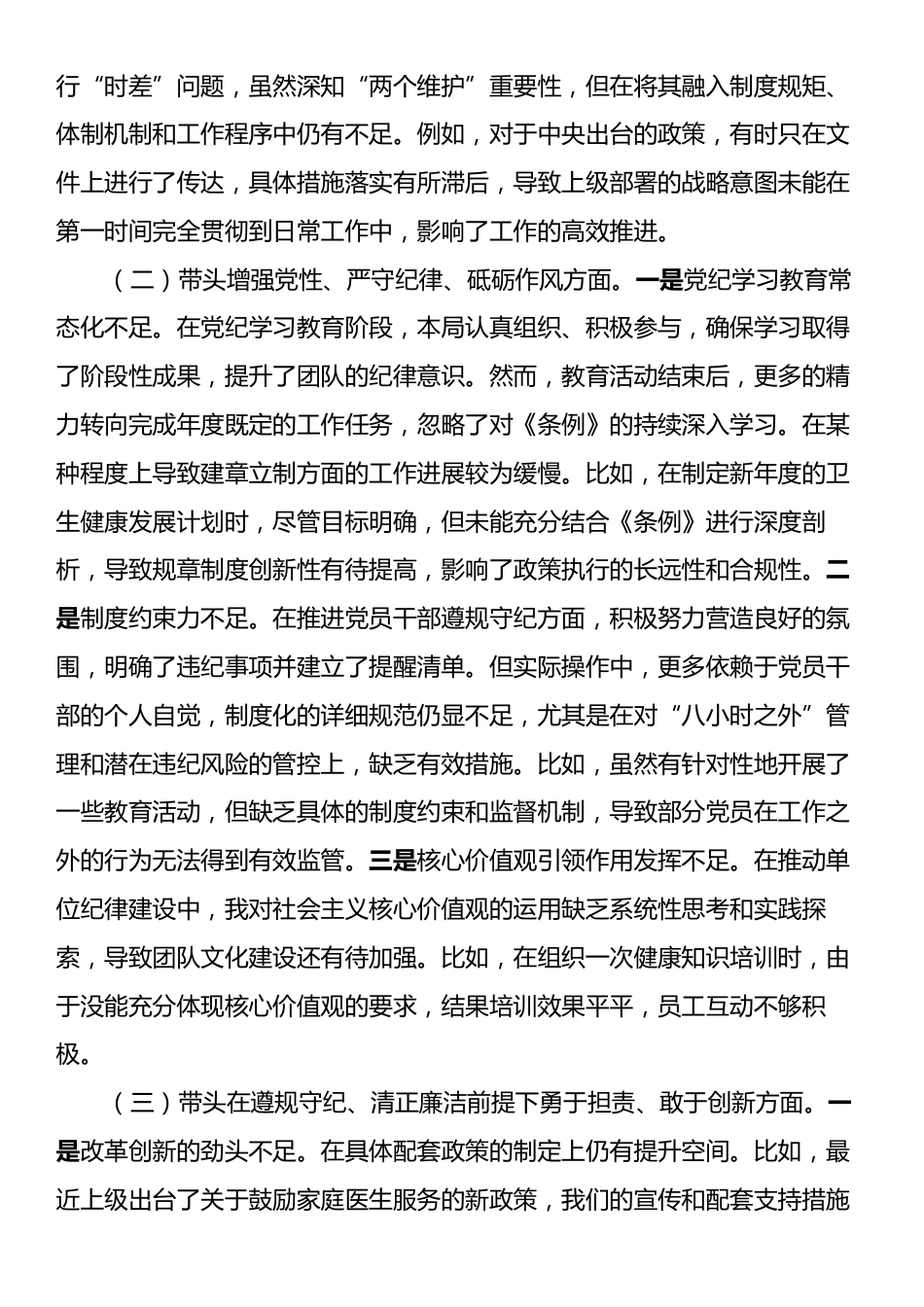 县卫健局局长2024年度民主生活会对照检查材料.docx_第2页