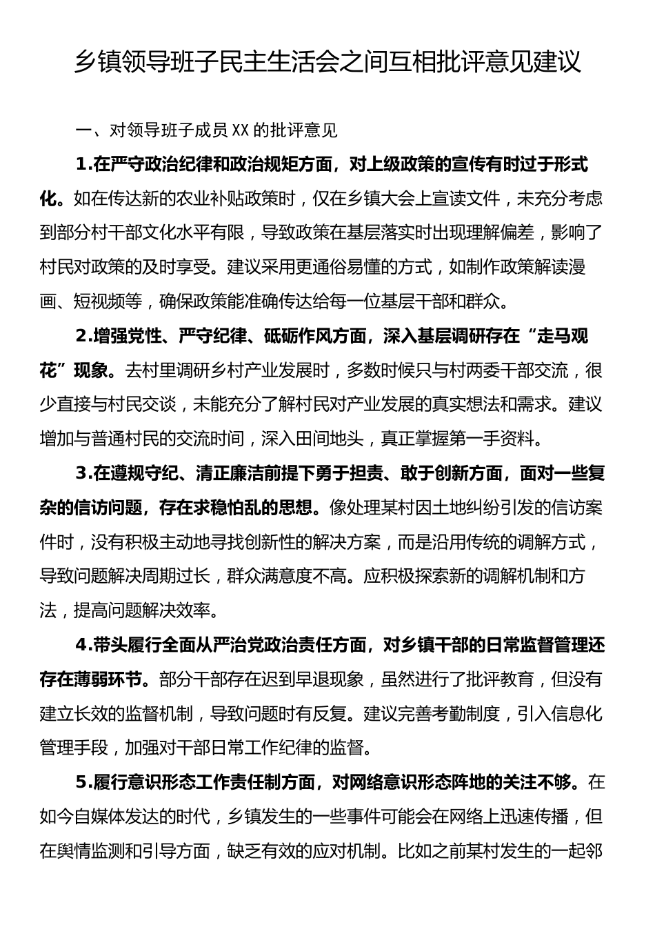 乡镇领导班子民主生活会之间互相批评意见建议.docx_第1页