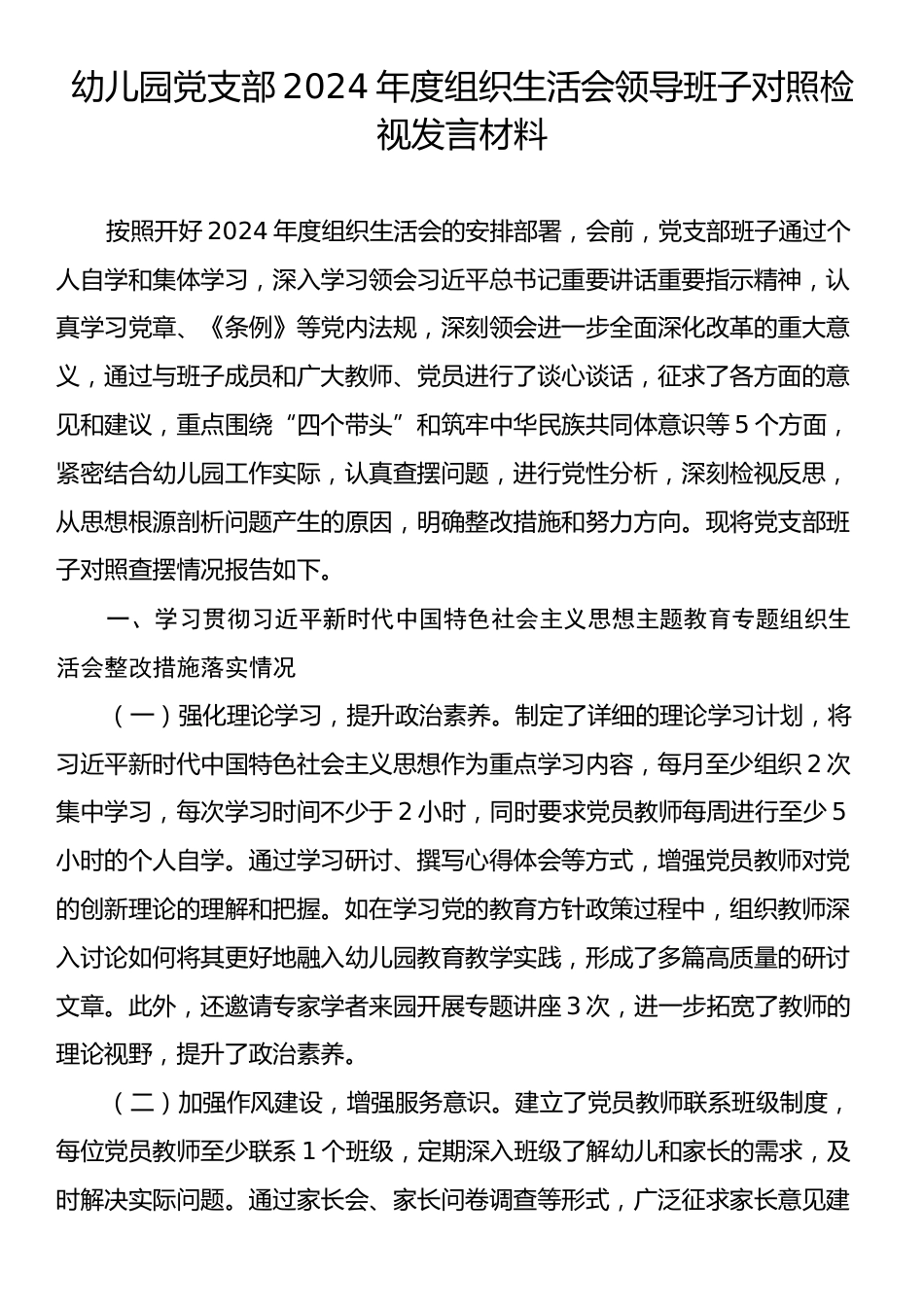 幼儿园党支部2024年度组织生活会领导班子对照检视发言材料.docx_第1页