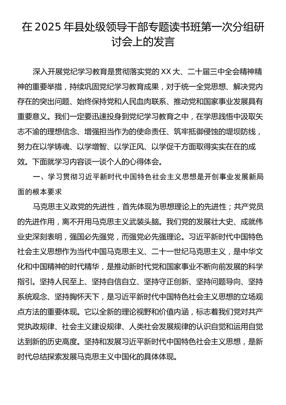 在2025年县处级领导干部专题读书班第一次分组研讨会上的发言.docx_第1页