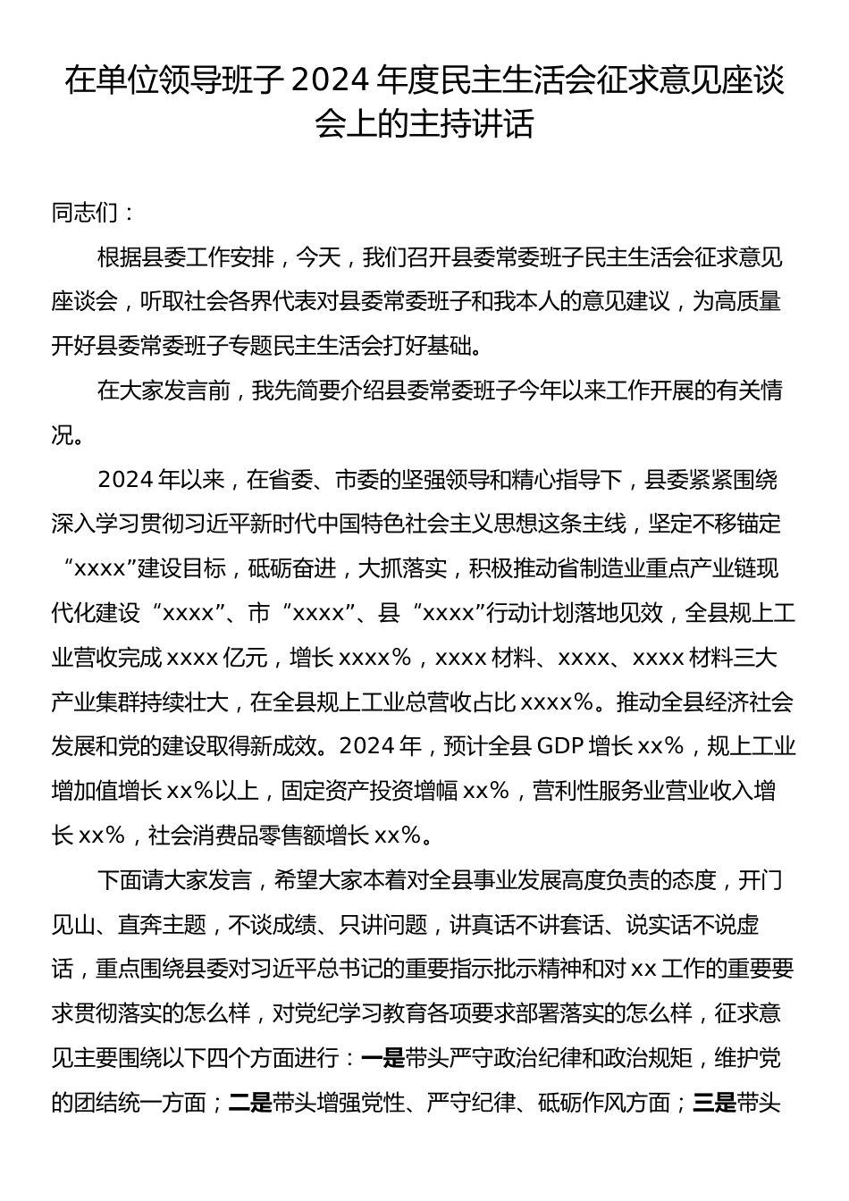 在单位领导班子2024年度民主生活会征求意见座谈会上的主持讲话.docx_第1页