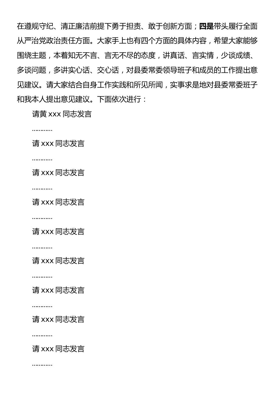 在单位领导班子2024年度民主生活会征求意见座谈会上的主持讲话.docx_第2页