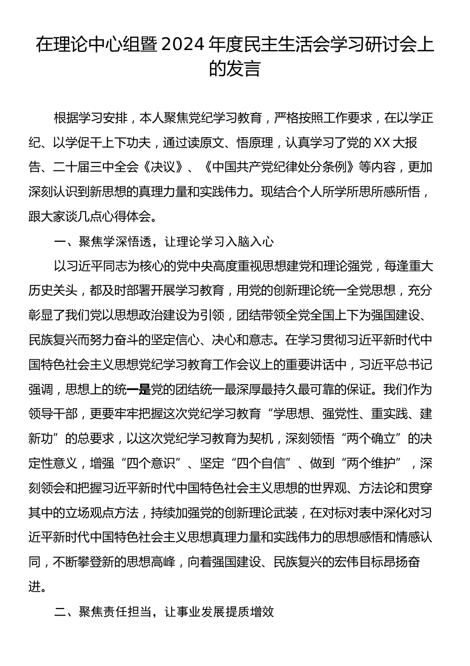 在理论中心组暨2024年度民主生活会学习研讨会上的发言.docx_第1页