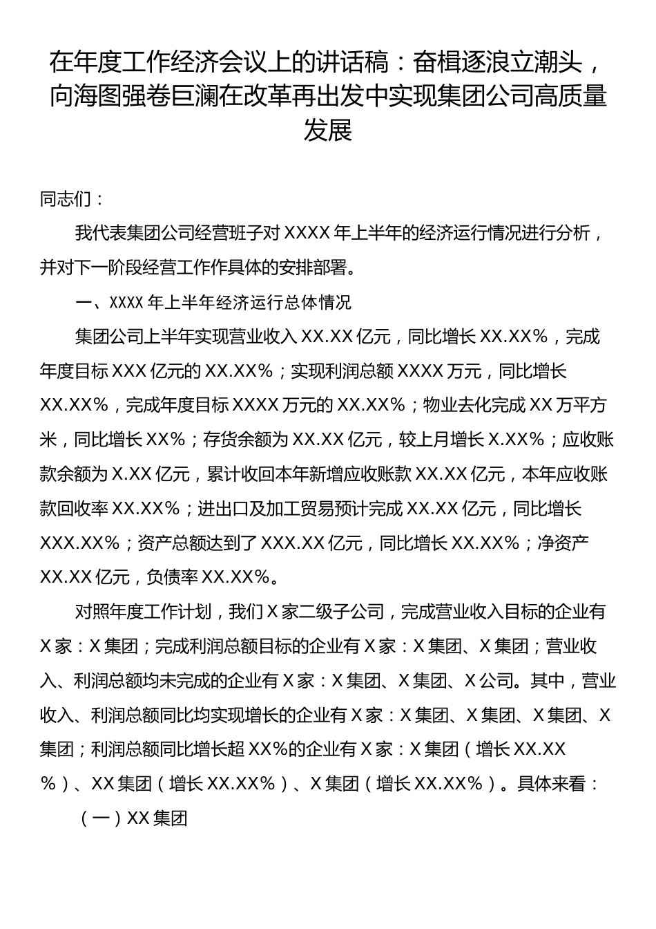 在年度工作经济会议上的讲话稿：奋楫逐浪立潮头，向海图强卷巨澜在改革再出发中实现集团公司高质量发展.docx_第1页