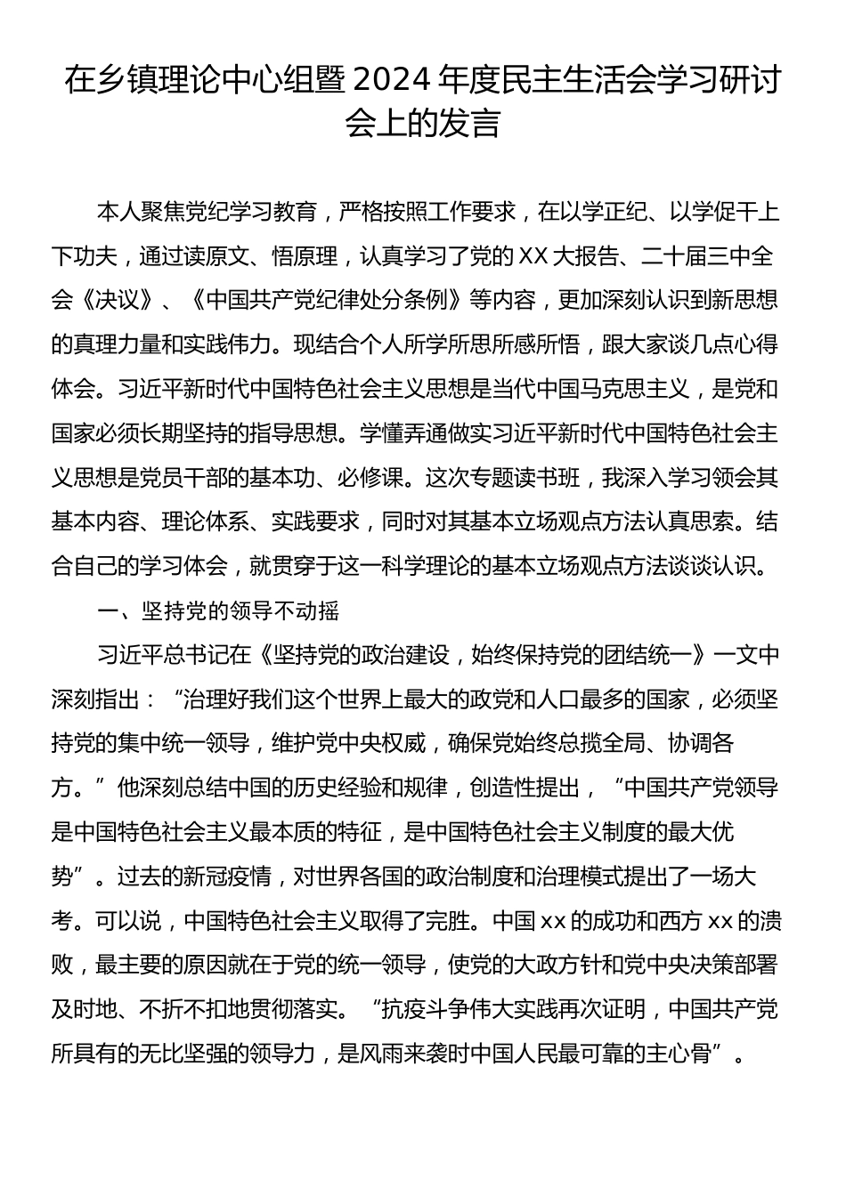 在乡镇理论中心组暨2024年度民主生活会学习研讨会上的发言.docx_第1页