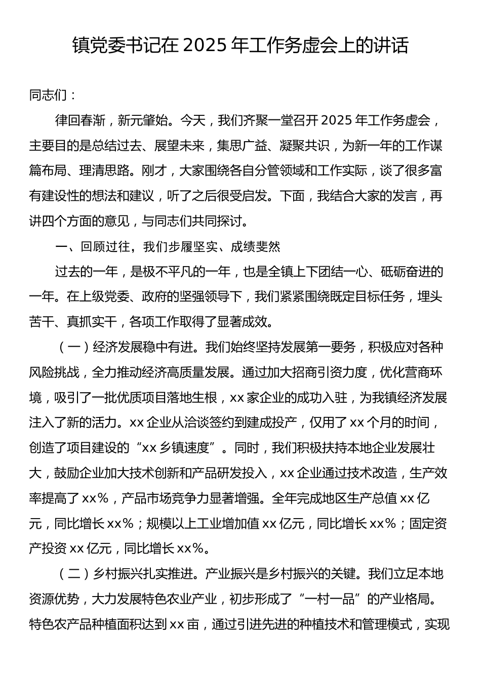 镇党委书记在2025年工作务虚会上的讲话.docx_第1页