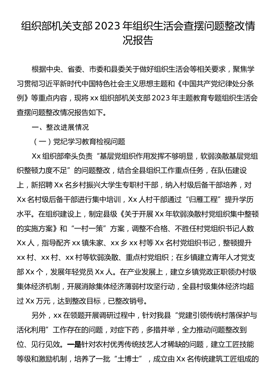 组织部机关支部2023年组织生活会查摆问题整改情况报告.docx_第1页