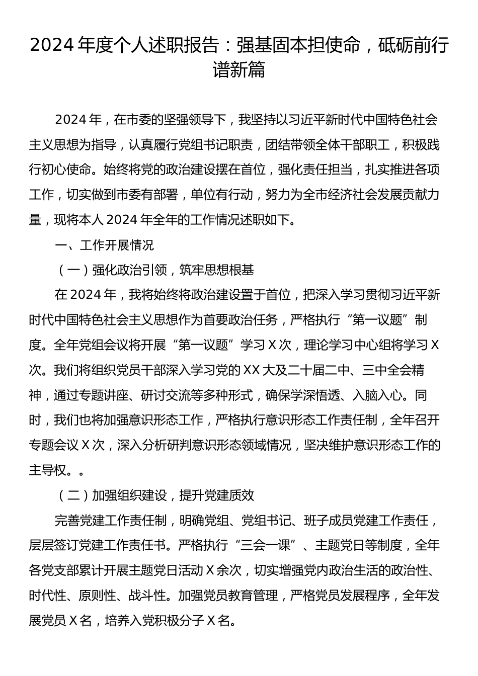 2024年度个人述职报告：强基固本担使命，砥砺前行谱新篇.docx_第1页