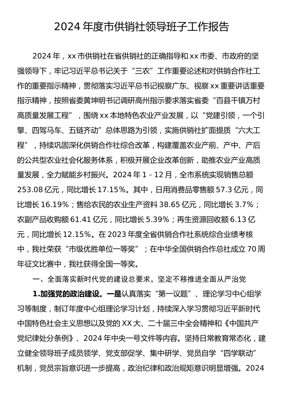 2024年度市供销社领导班子工作报告.docx_第1页