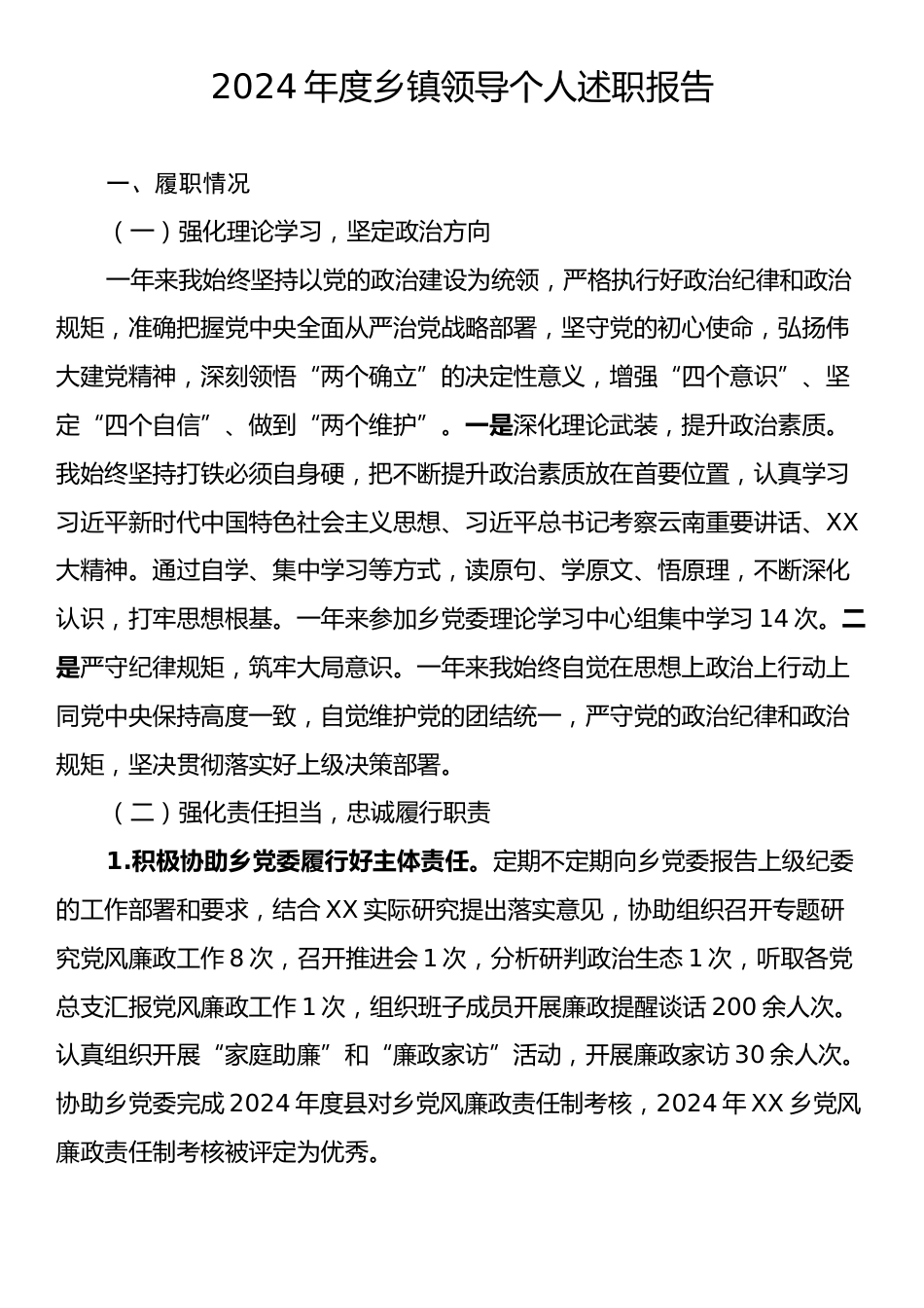 2024年度乡镇领导个人述职报告.docx_第1页