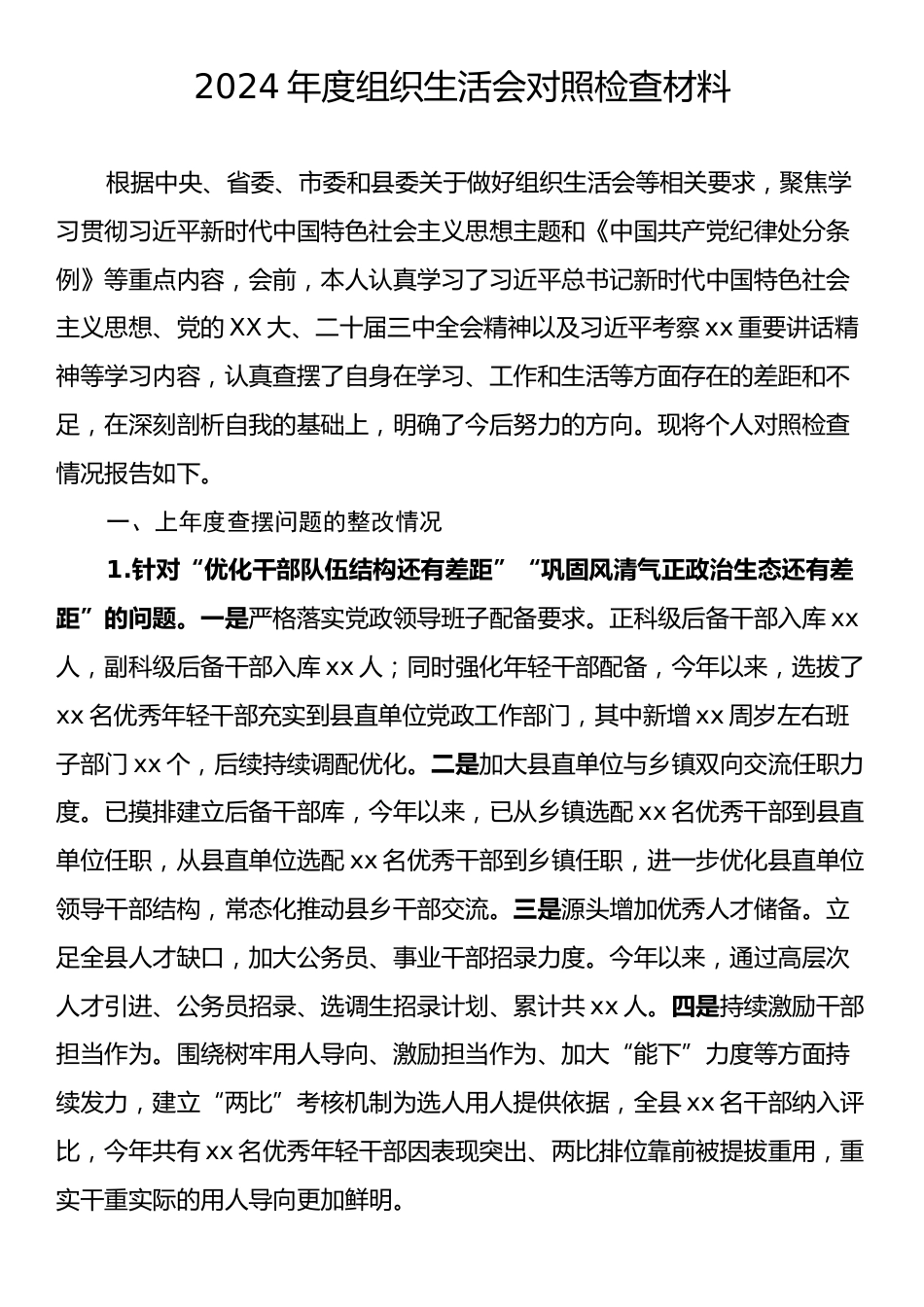 2024年度组织生活会对照检查材料1.docx_第1页