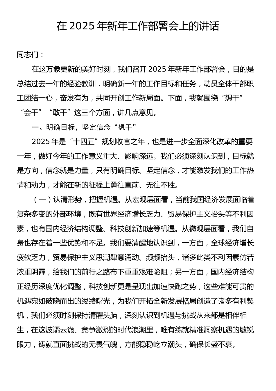 在2025年新年工作部署会上的讲话1.docx_第1页