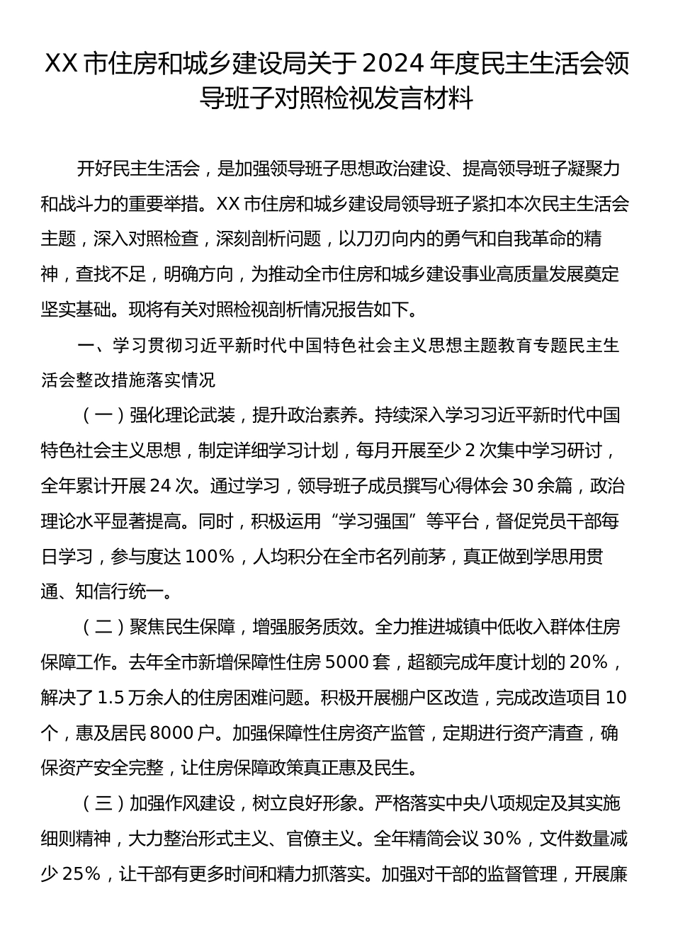 XX市住房和城乡建设局关于2024年度民主生活会领导班子对照检视发言材料.docx_第1页