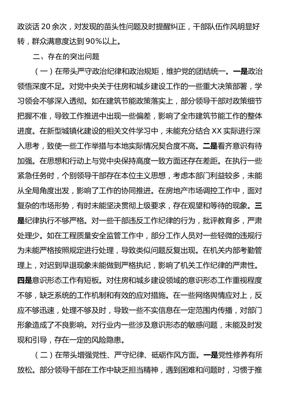 XX市住房和城乡建设局关于2024年度民主生活会领导班子对照检视发言材料.docx_第2页