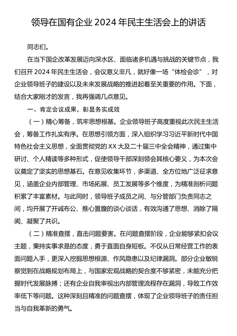 领导在国有企业2024年民主生活会上的讲话.docx_第1页