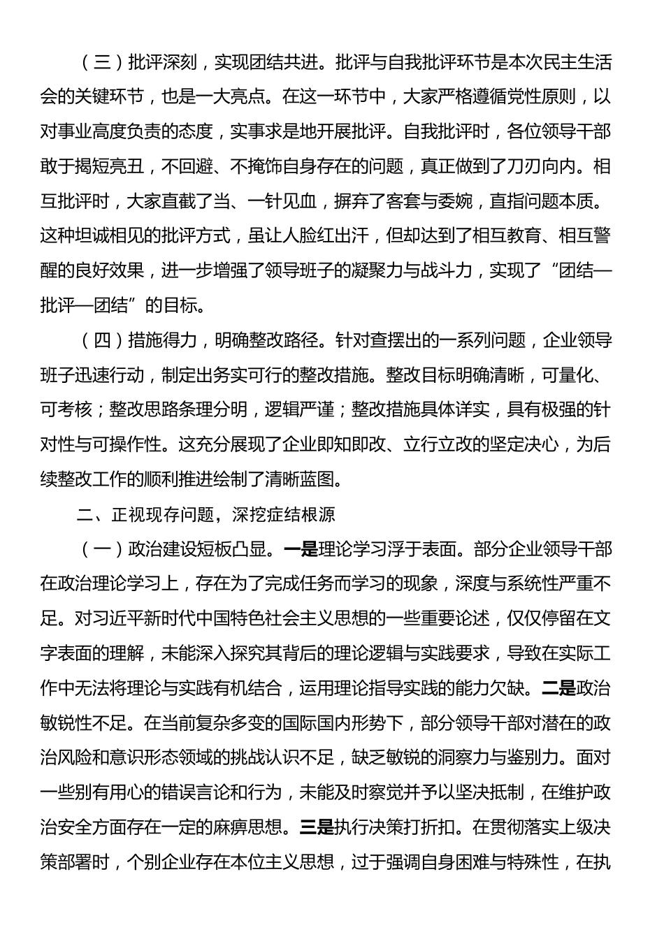 领导在国有企业2024年民主生活会上的讲话.docx_第2页