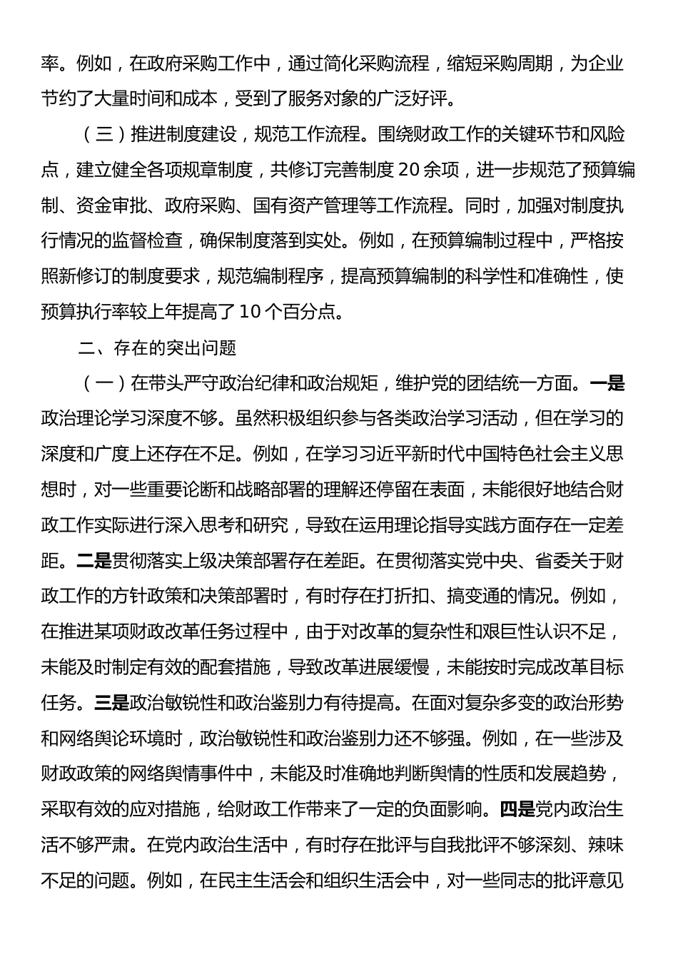 市财政局党组书记、局长关于2024年度民主生活会个人对照检视发言材料.docx_第2页