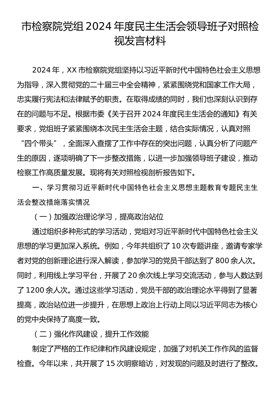 市检察院党组2024年民主生活会领导班子对照检视发言材料.docx_第1页