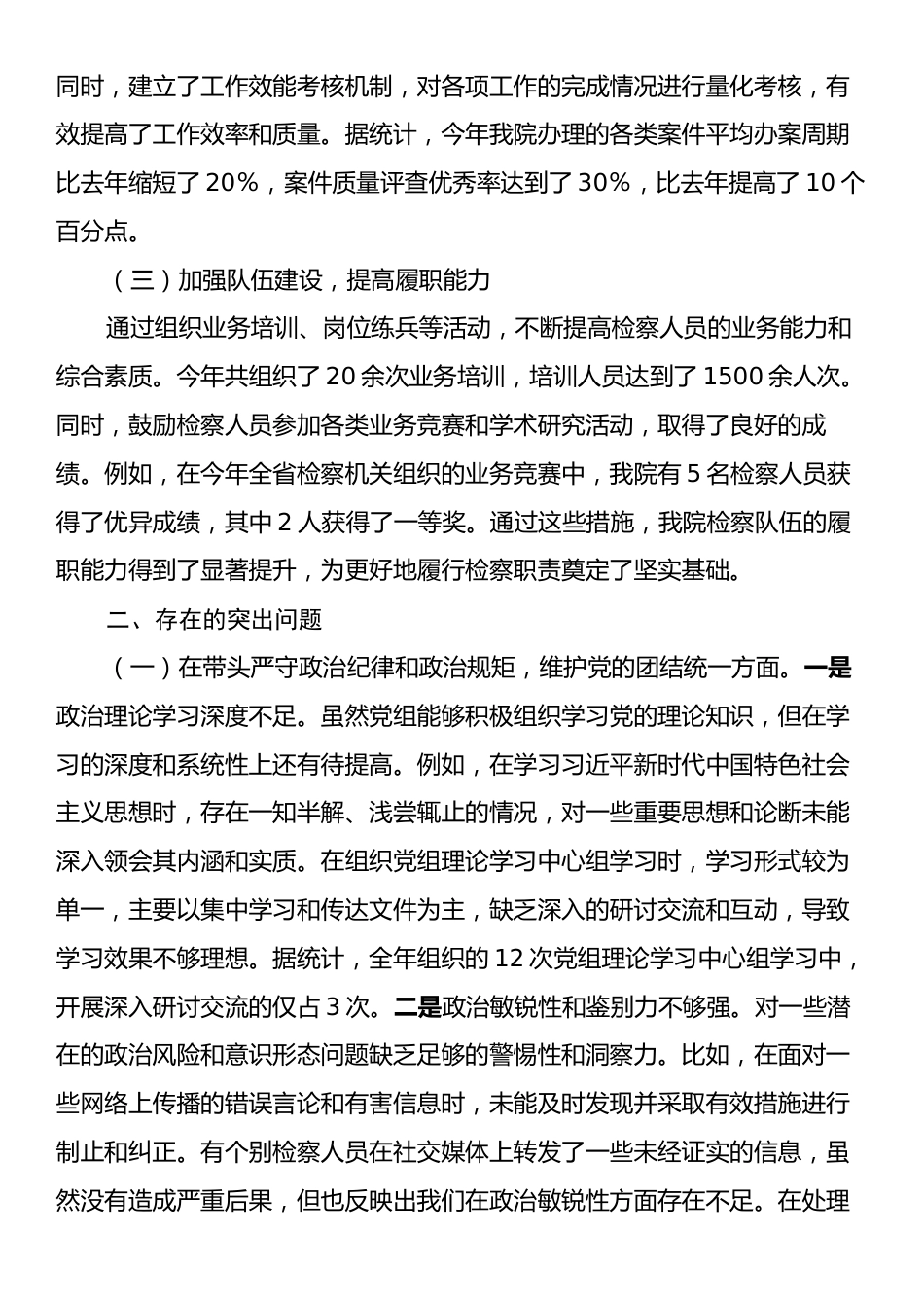 市检察院党组2024年民主生活会领导班子对照检视发言材料.docx_第2页