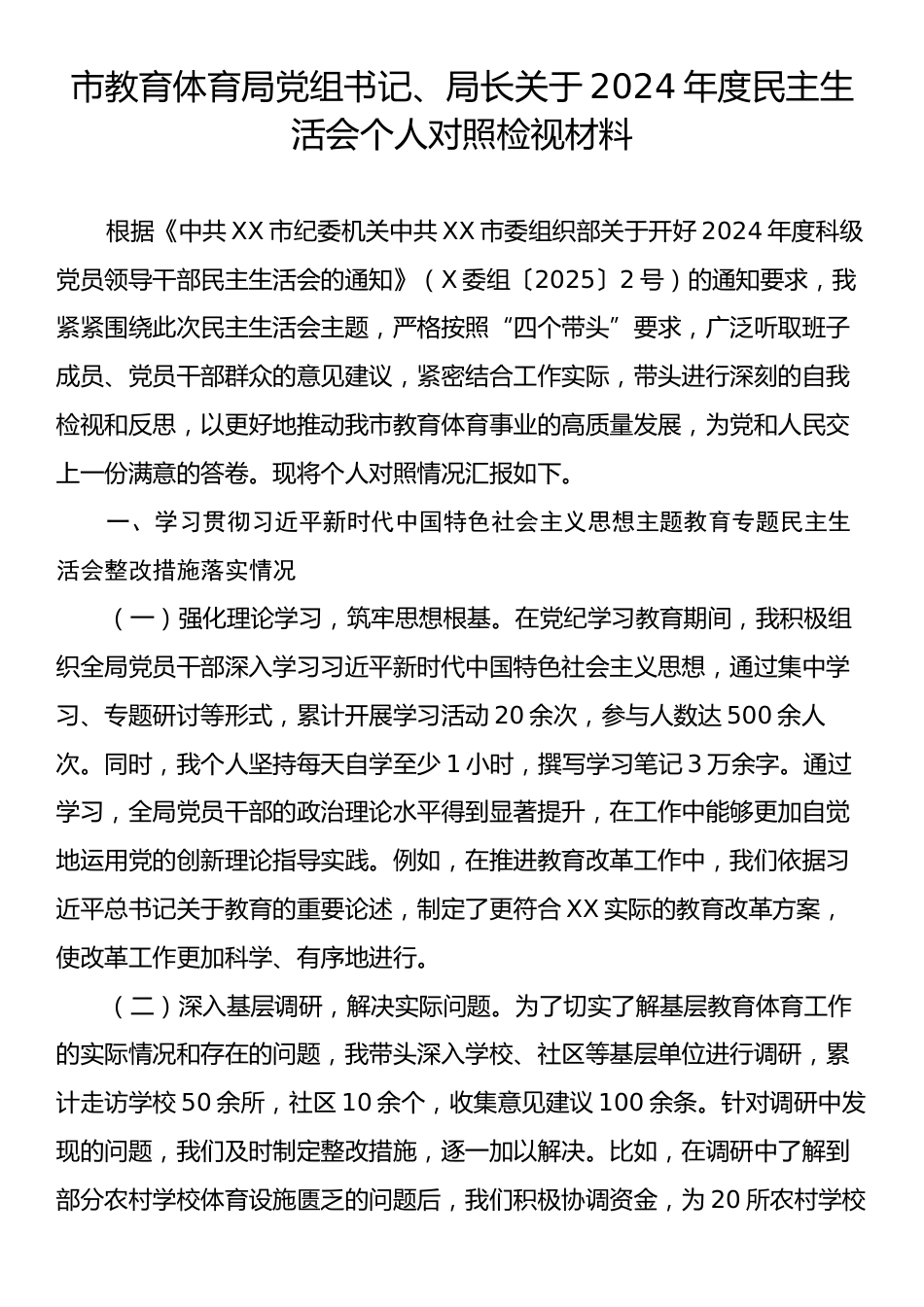 市教育体育局党组书记、局长关于2024年度民主生活会个人对照检视材料.docx_第1页