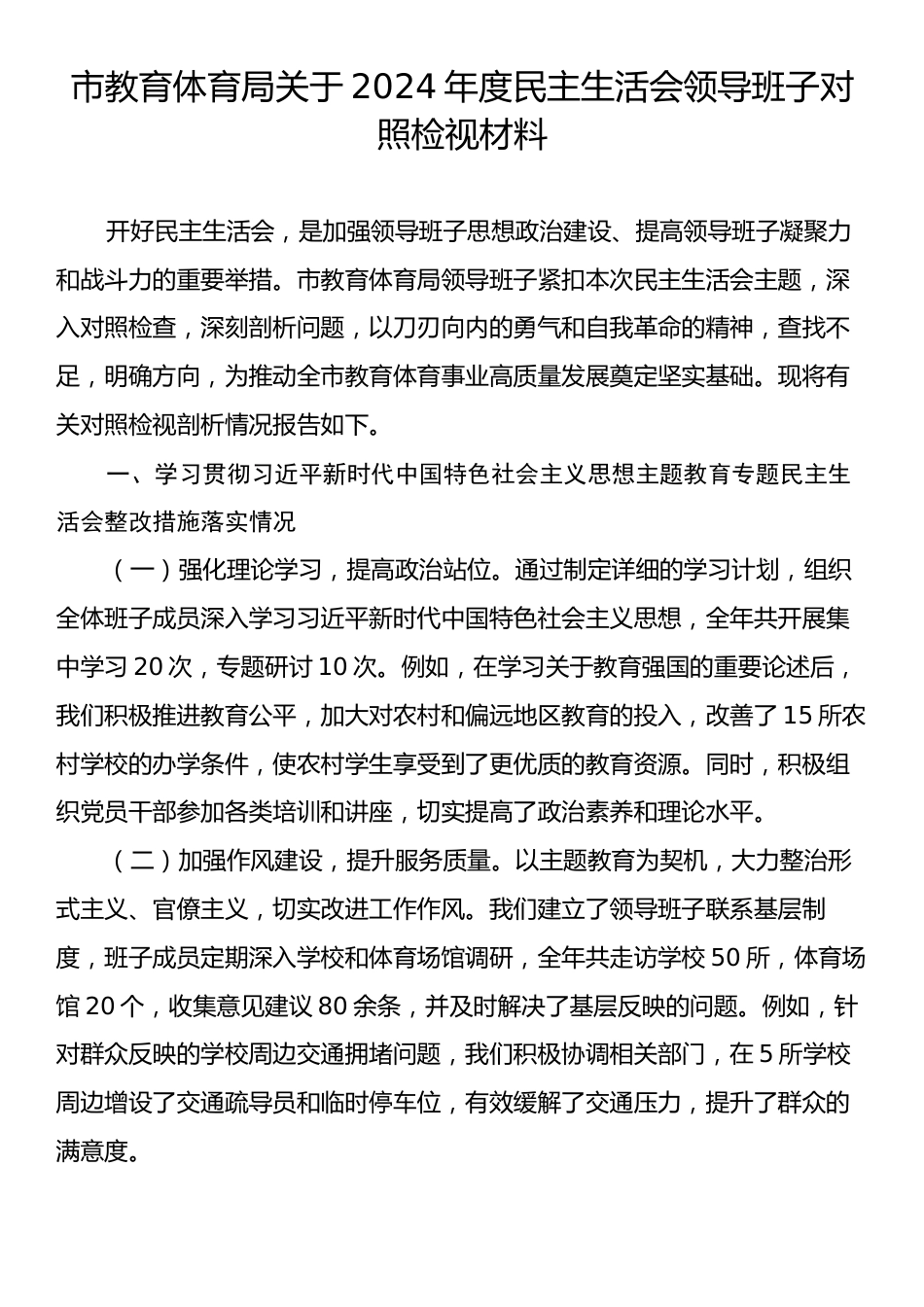 市教育体育局关于2024年度民主生活会领导班子对照检视材料.docx_第1页