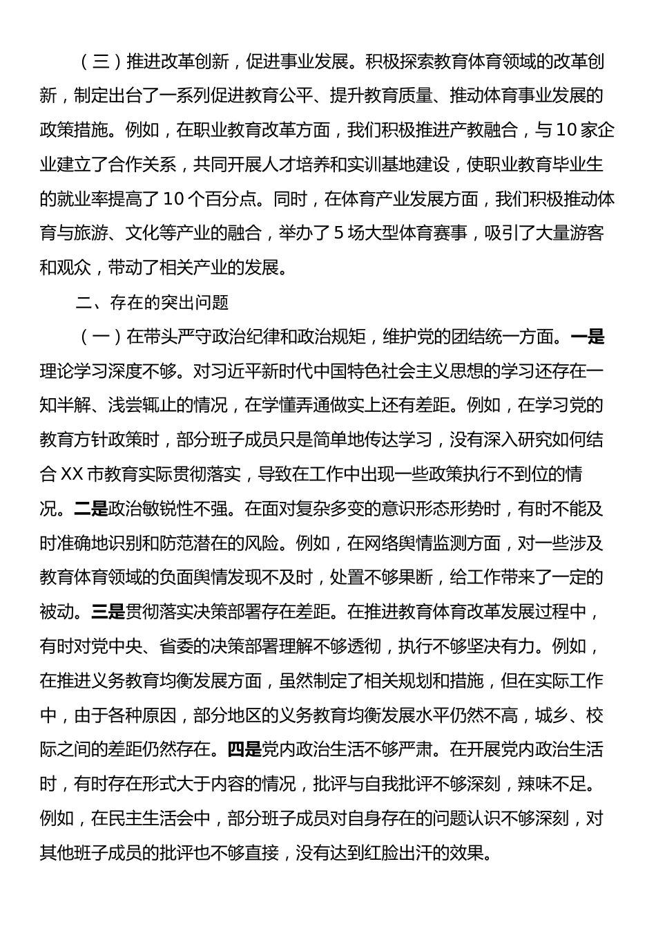 市教育体育局关于2024年度民主生活会领导班子对照检视材料.docx_第2页