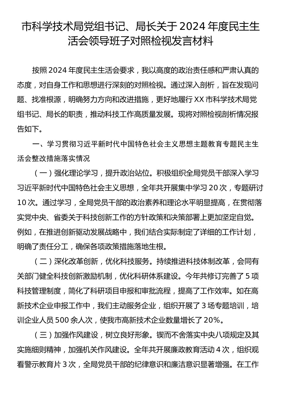 市科学技术局党组书记、局长关于2024年度民主生活会领导班子对照检视发言材料.docx_第1页