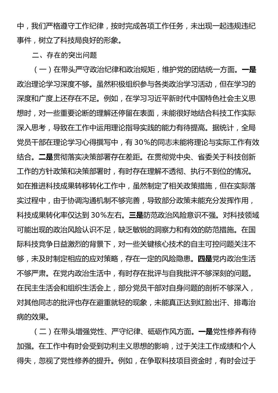 市科学技术局党组书记、局长关于2024年度民主生活会领导班子对照检视发言材料.docx_第2页