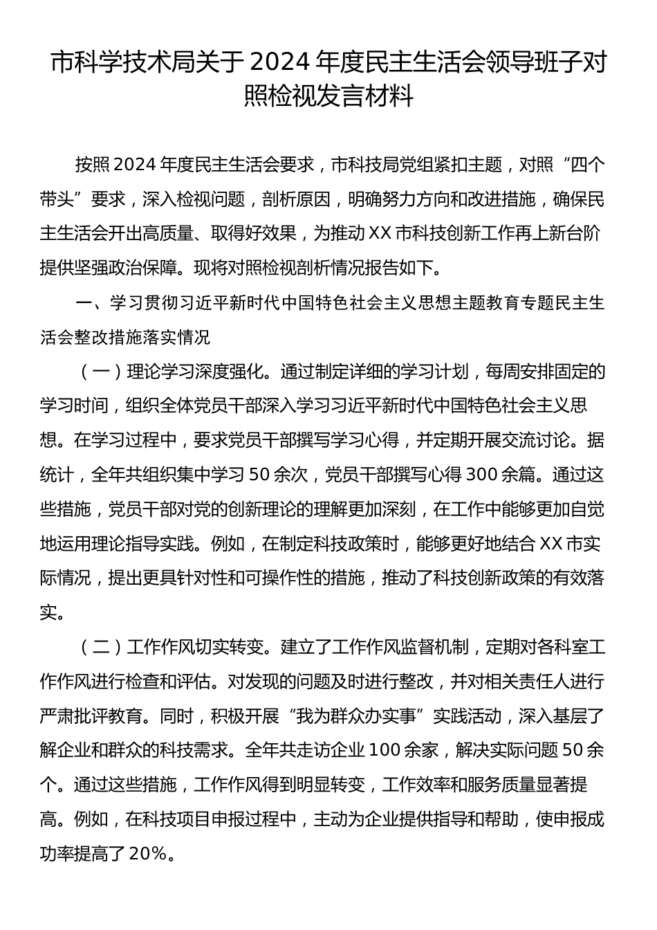 市科学技术局关于2024年度民主生活会领导班子对照检视发言材料.docx_第1页