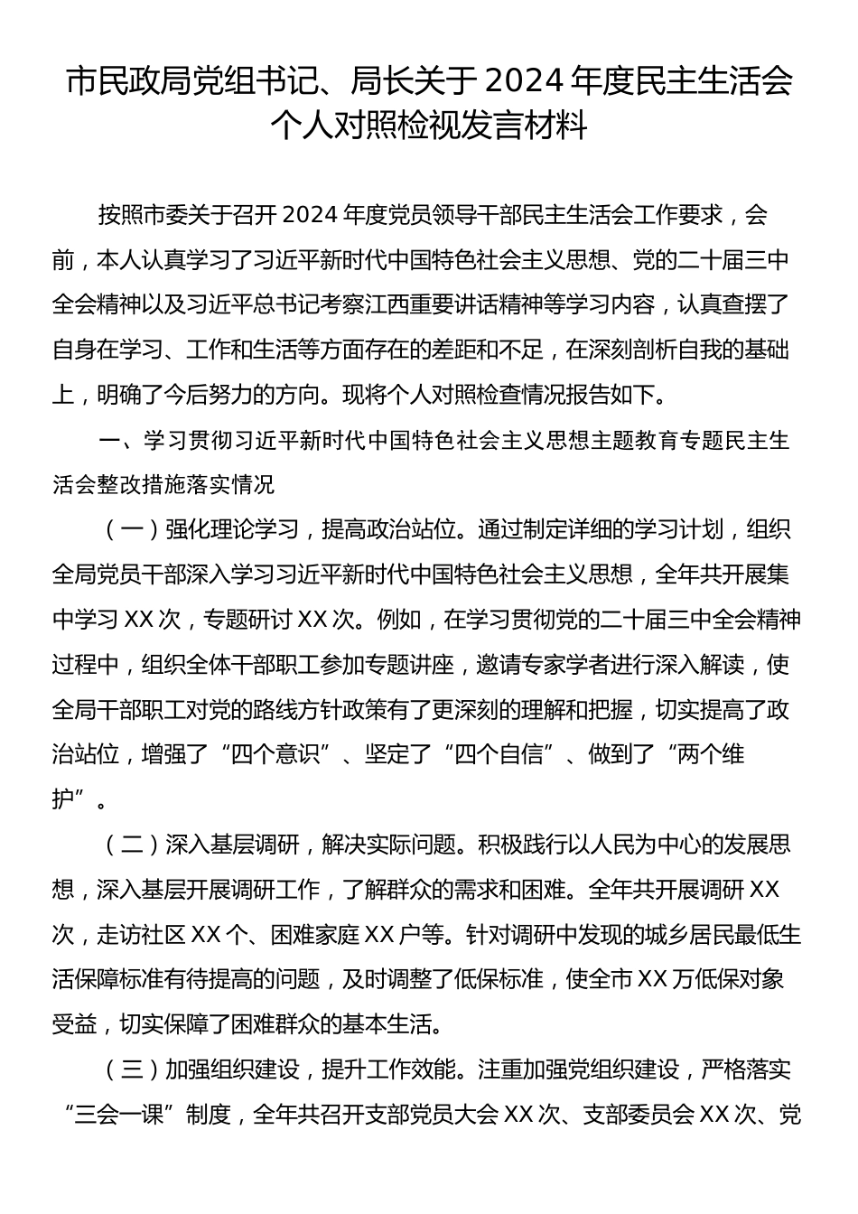 市民政局党组书记、局长关于2024年度民主生活会个人对照检视发言材料.docx_第1页