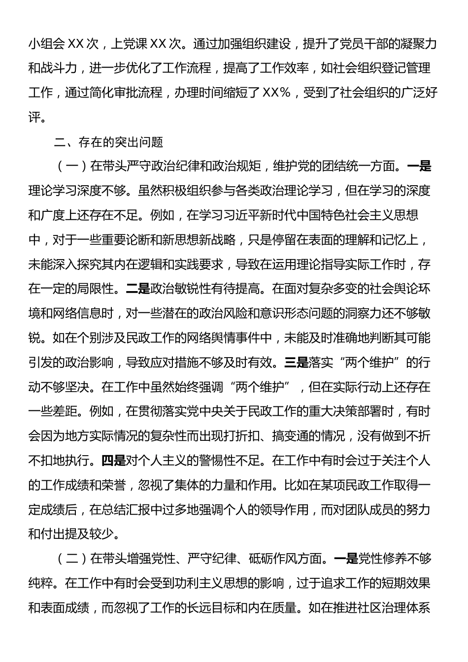 市民政局党组书记、局长关于2024年度民主生活会个人对照检视发言材料.docx_第2页