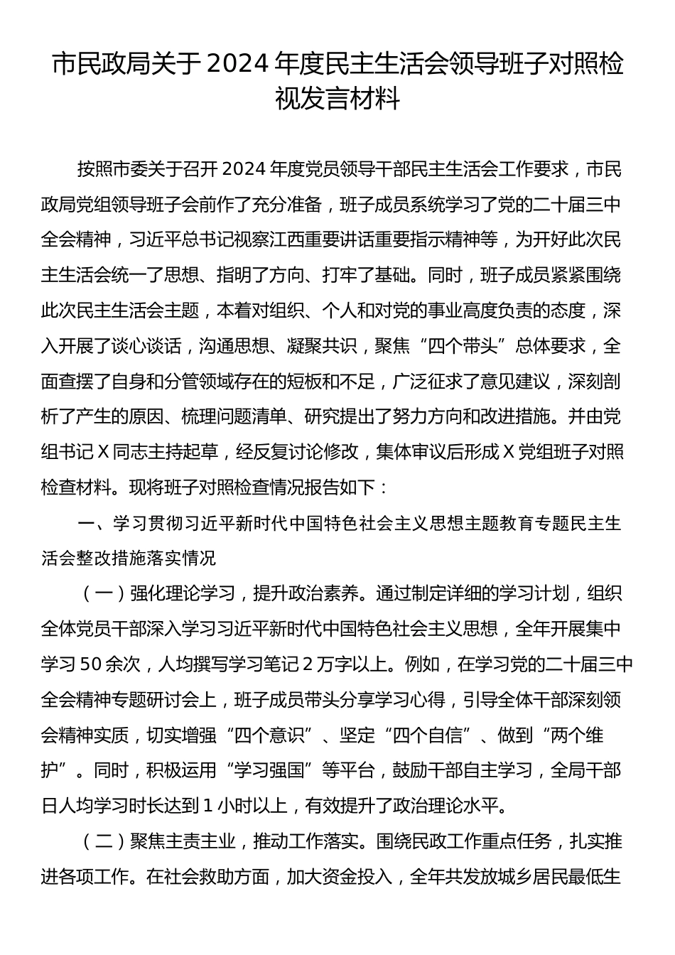 市民政局关于2024年度民主生活会领导班子对照检视发言材料.docx_第1页