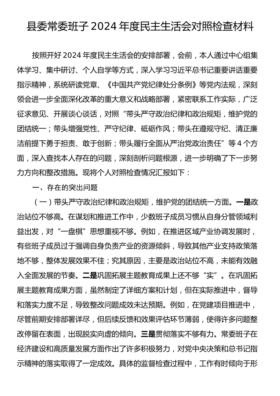 县委常委班子2024年度民主生活会对照检查材料.docx_第1页