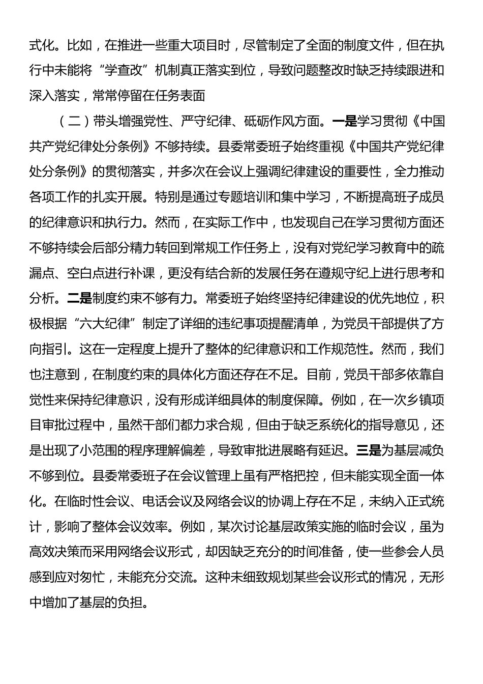 县委常委班子2024年度民主生活会对照检查材料.docx_第2页