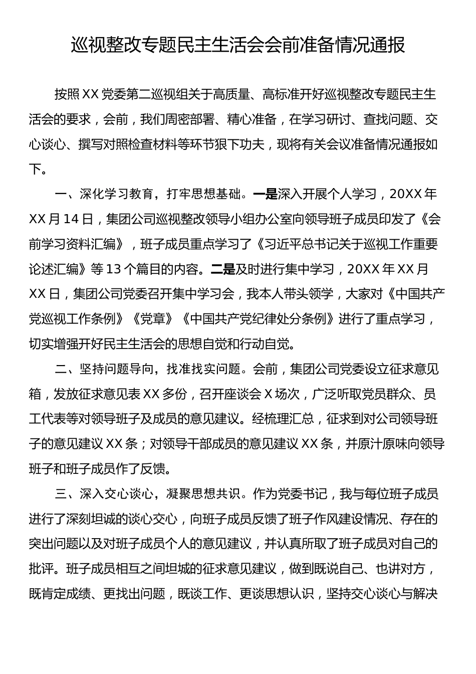 巡视整改专题民主生活会会前准备情况通报.docx_第1页