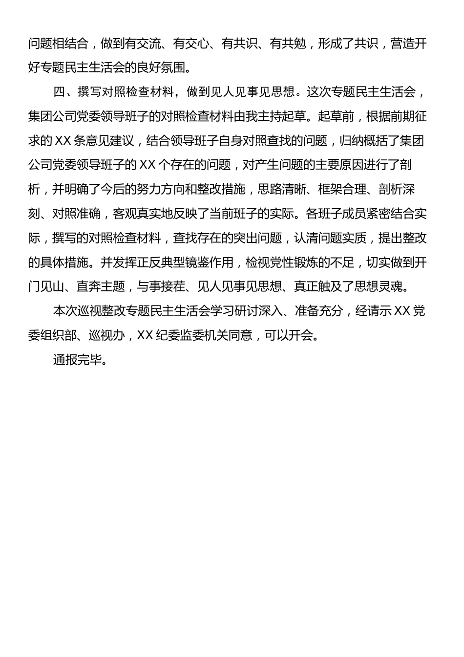 巡视整改专题民主生活会会前准备情况通报.docx_第2页