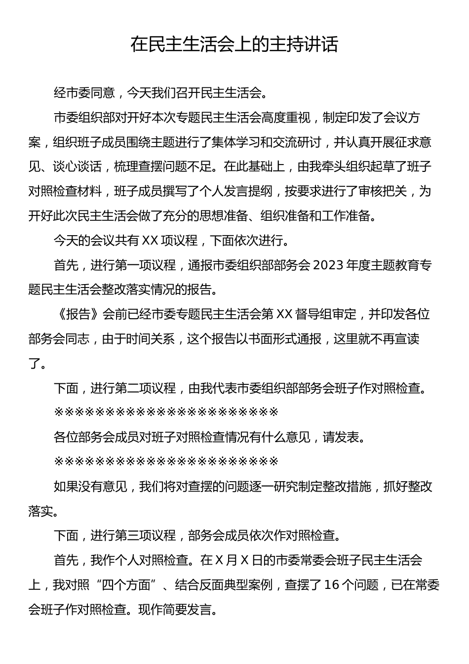 在民主生活会上的主持讲话.docx_第1页