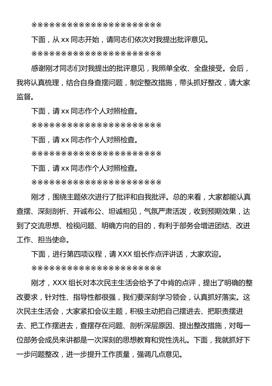 在民主生活会上的主持讲话.docx_第2页