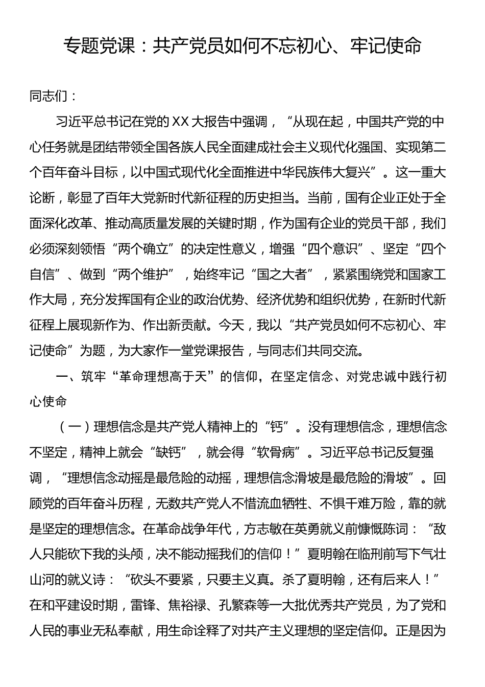 专题党课：共产党员如何不忘初心、牢记使命.docx_第1页
