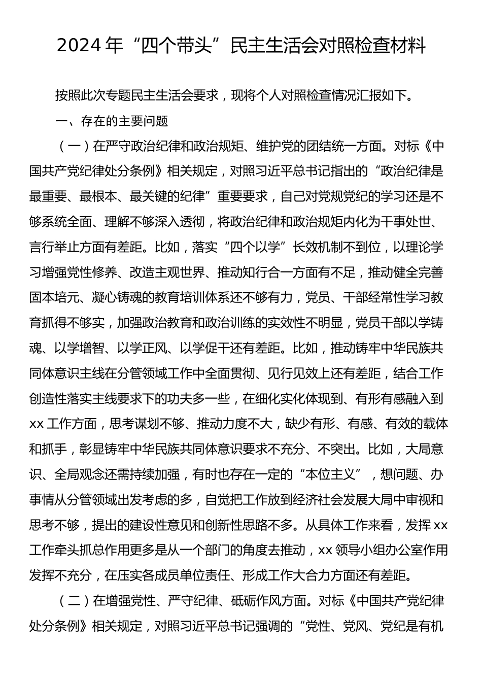 2024年“四个带头”民主生活会对照检查材料.docx_第1页