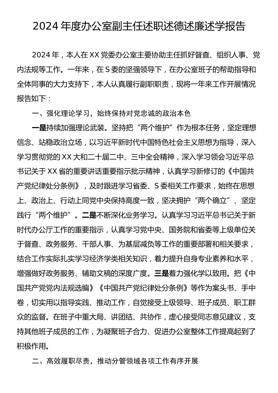 2024年度办公室副主任述职述德述廉述学报告.docx_第1页