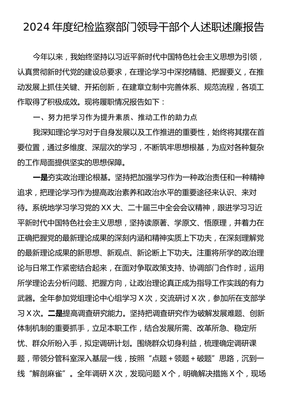 2024年度纪检监察部门领导干部个人述职述廉报告.docx_第1页