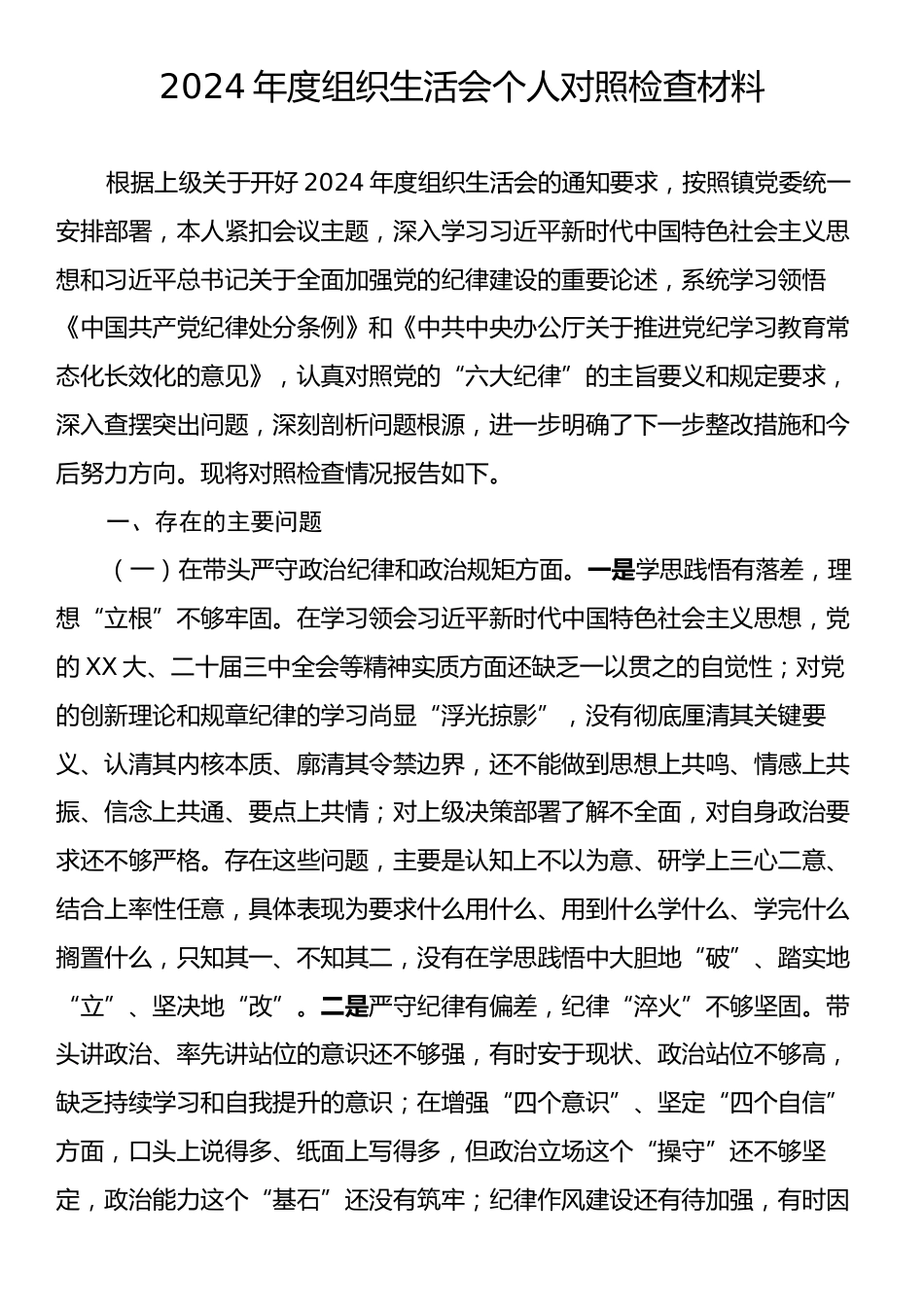 2024年度组织生活会个人对照检查材料.docx_第1页