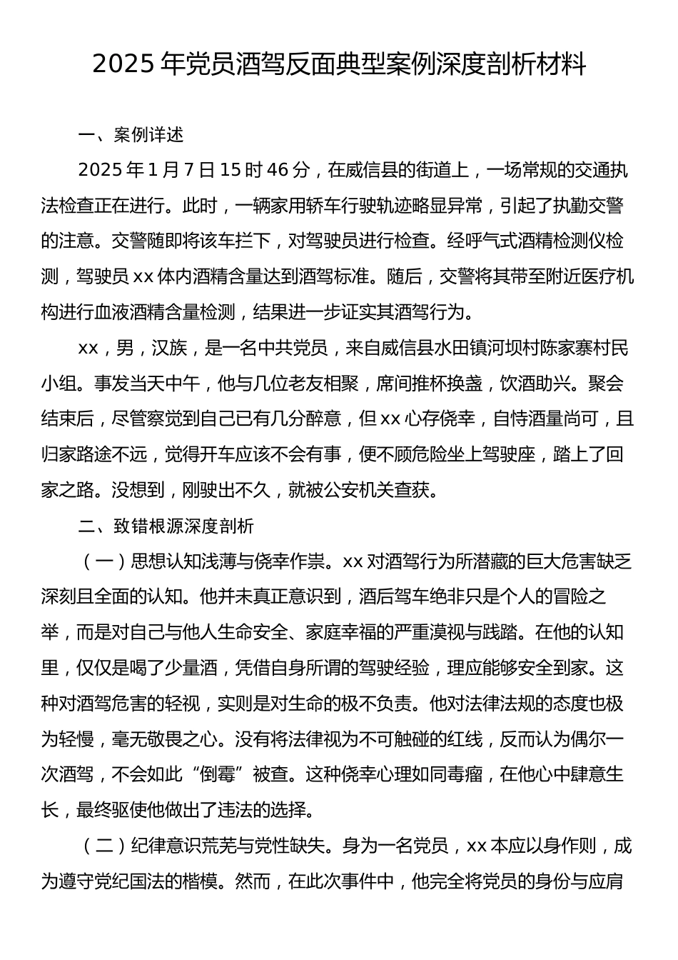 2025年党员酒驾反面典型案例深度剖析材料.docx_第1页