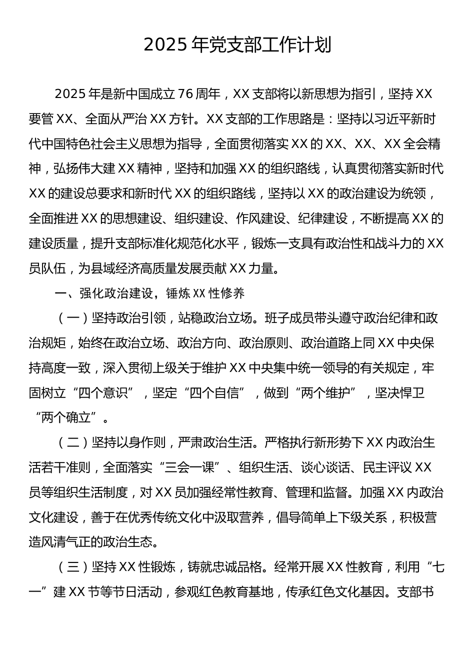 2025年党支部工作计划.docx_第1页